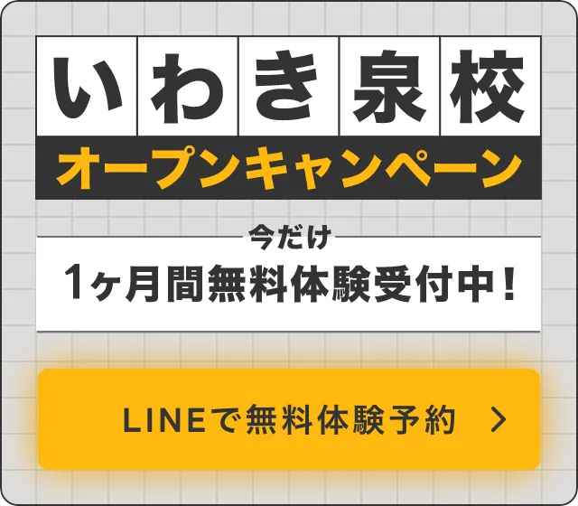 いわき泉校オープンキャンペーン。今だけ1ヶ月間無料体験受付中！