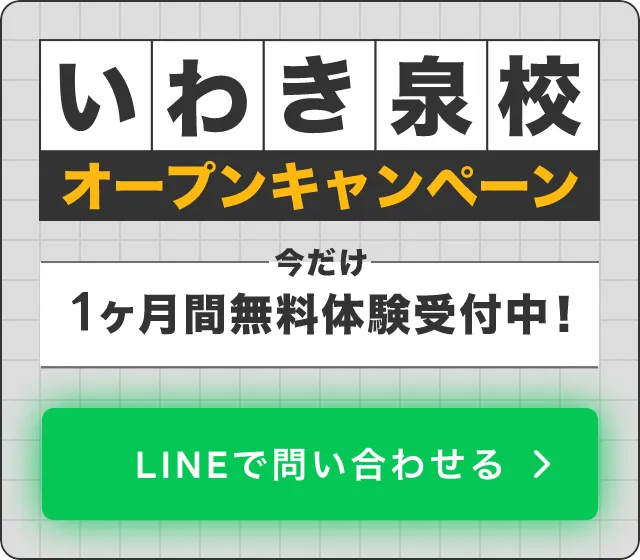 いわき泉校オープンキャンペーン。今だけ1ヶ月間無料体験受付中！