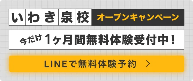 いわき泉校オープンキャンペーン。今だけ1ヶ月間無料体験受付中！
