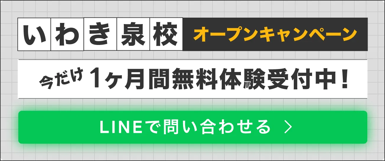 いわき泉校オープンキャンペーン。今だけ1ヶ月間無料体験受付中！