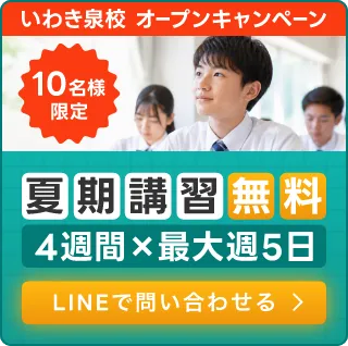 いわき泉校オープンキャンペーン,4週間×最大週5日,夏期講習無料！,10名様限定,LINEで問い合わせる