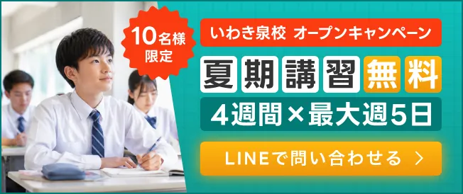 いわき泉校オープンキャンペーン,4週間×最大週5日,夏期講習無料！,10名様限定,LINEで問い合わせる